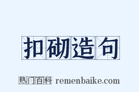 扣砌造句是什么意思的图片